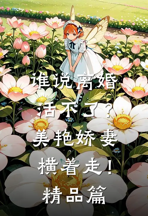 谁说离婚活不了？美艳娇妻横着走！精品篇