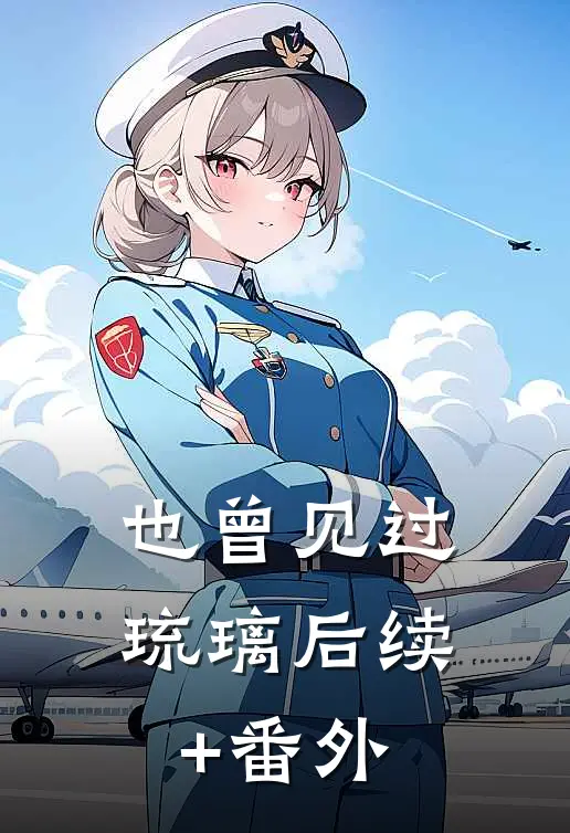 也曾见过琉璃后续+番外