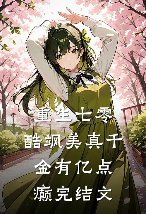 重生七零：酷飒美真千金有亿点癫完结文