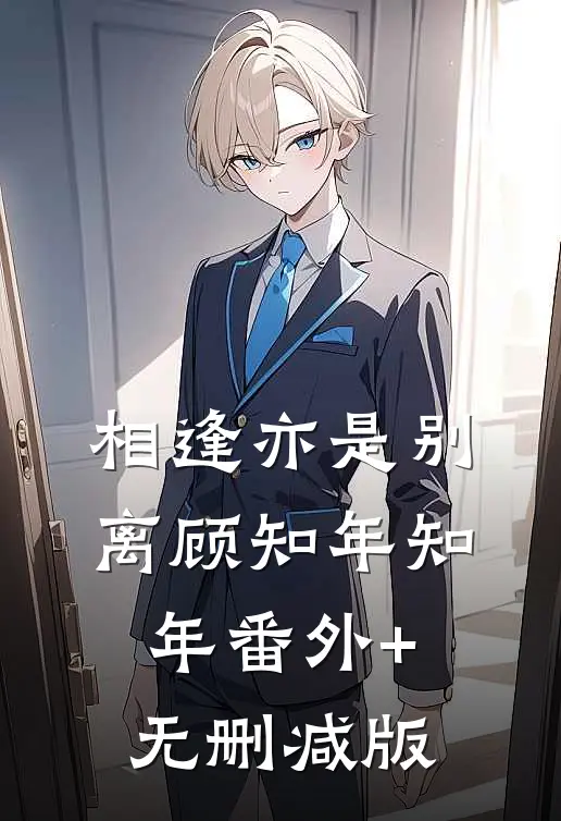 相逢亦是别离顾知年知年番外+无删减版