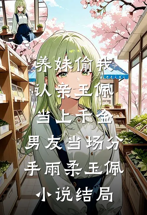 养妹偷我认亲玉佩当上千金，男友当场分手雨柔玉佩小说结局