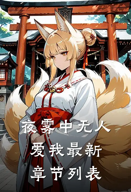 夜雾中无人爱我最新章节列表