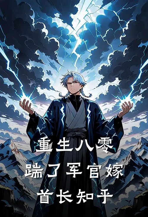 重生八零，踹了军官嫁首长知乎