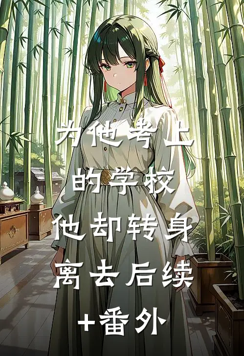 为他考上的学校，他却转身离去后续+番外