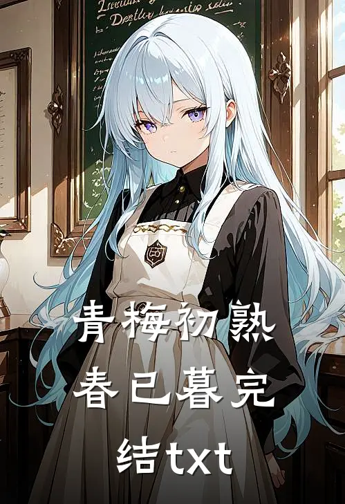 青梅初熟春已暮完结txt