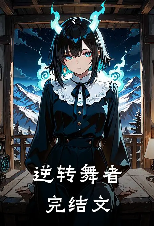 逆转舞者完结文