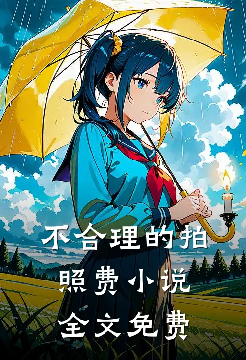 不合理的拍照费小说全文免费