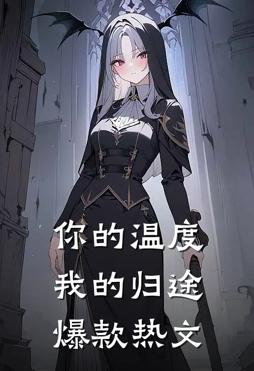 你的温度我的归途爆款热文