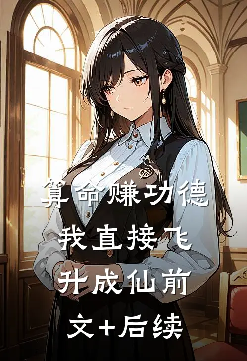 算命赚功德，我直接飞升成仙前文+后续