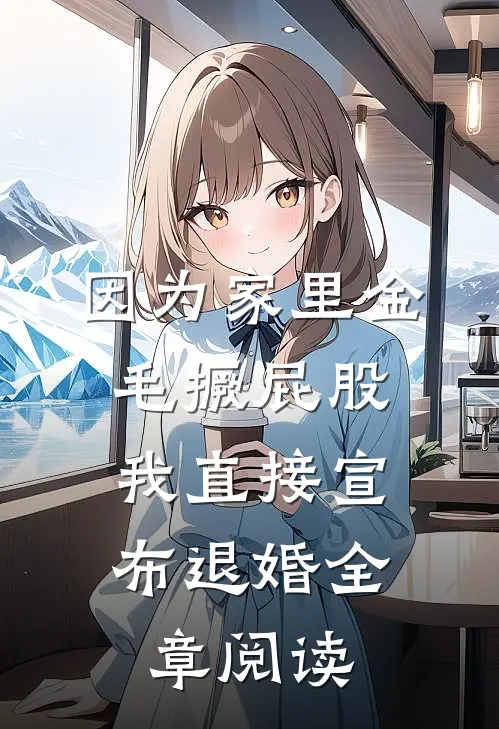 因为家里金毛撅屁股，我直接宣布退婚全章阅读