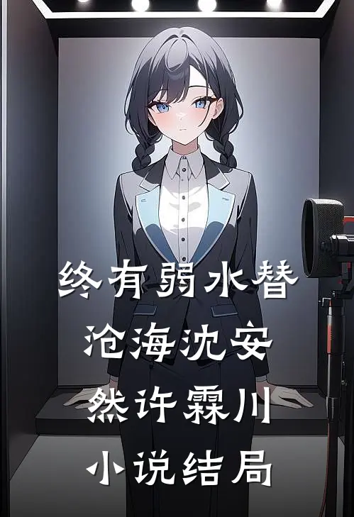 终有弱水替沧海沈安然许霖川小说结局