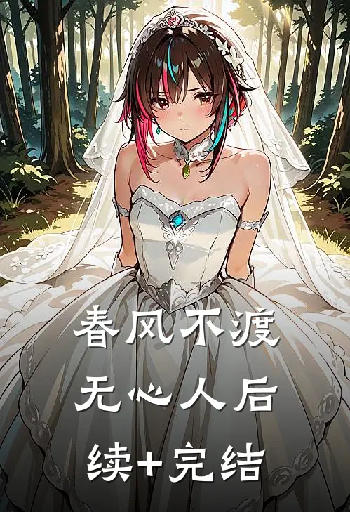 春风不渡无心人后续+完结