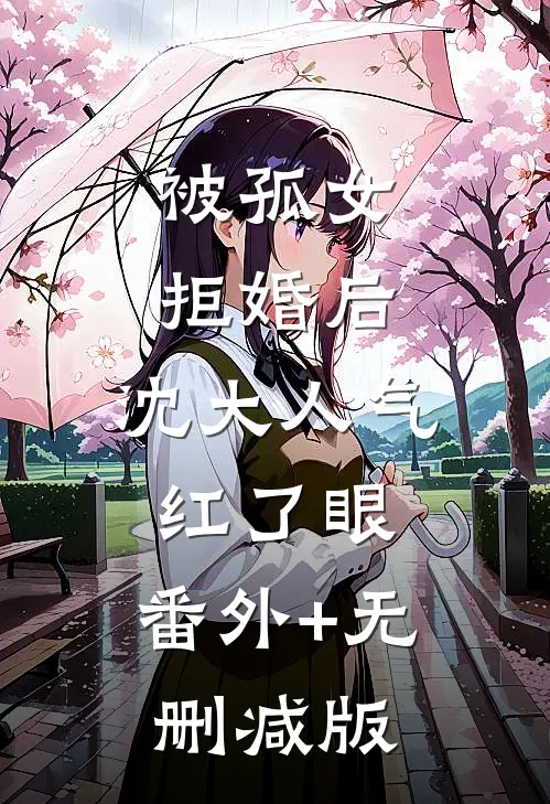 被孤女拒婚后，沈大人气红了眼:番外+无删减版