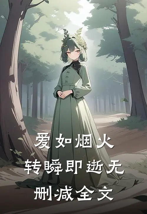 爱如烟火，转瞬即逝无删减全文