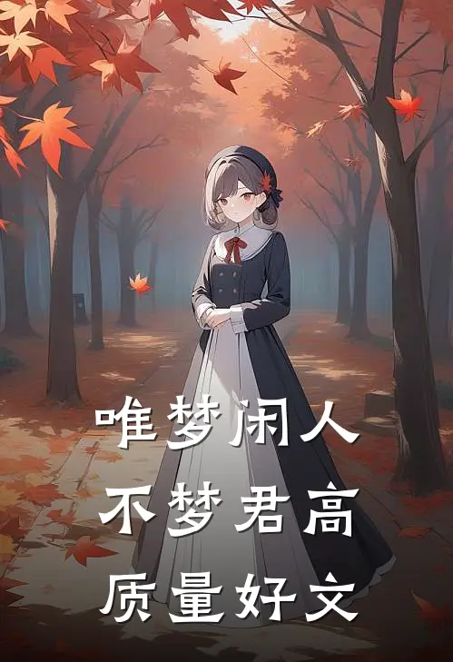 唯梦闲人不梦君高质量好文