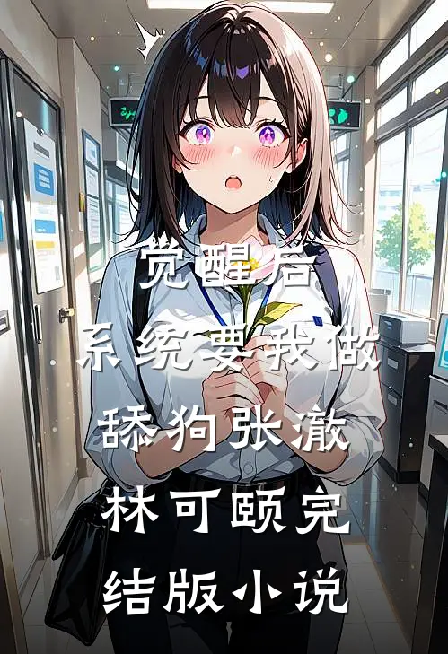 觉醒后，系统要我做舔狗张澈林可颐完结版小说