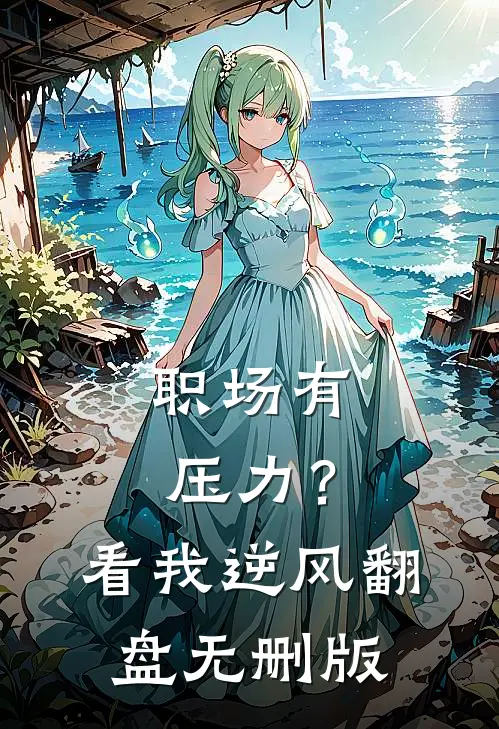 职场有压力？看我逆风翻盘无删版
