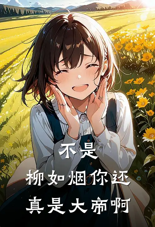 不是，柳如烟你还真是大帝啊
