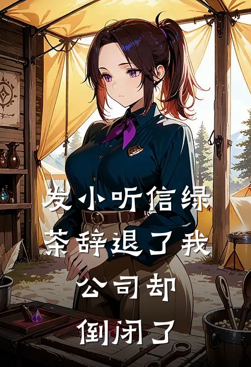 发小听信绿茶辞退了我，公司却倒闭了