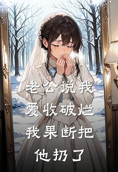 老公说我爱收破烂，我果断把他扔了