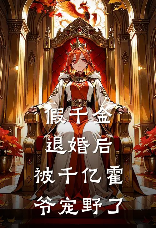 假千金退婚后，被千亿霍爷宠野了