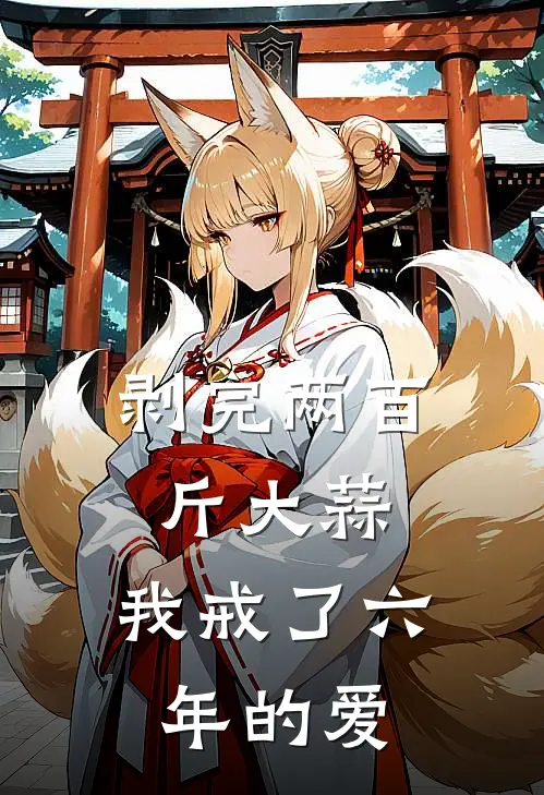 剥完两百斤大蒜，我戒了六年的爱