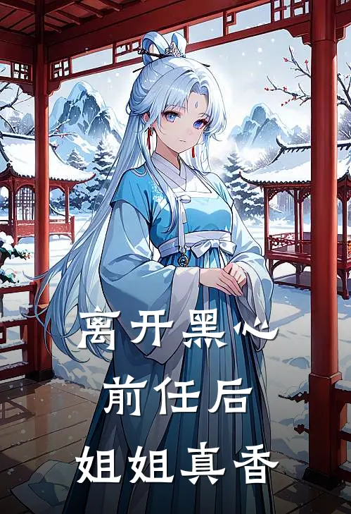 离开黑心前任后，姐姐真香