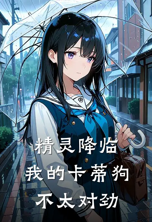 精灵降临：我的卡蒂狗不太对劲