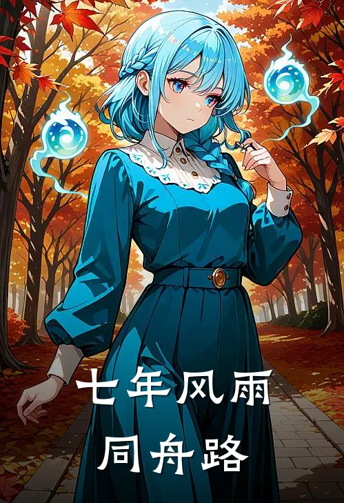 七年风雨同舟路