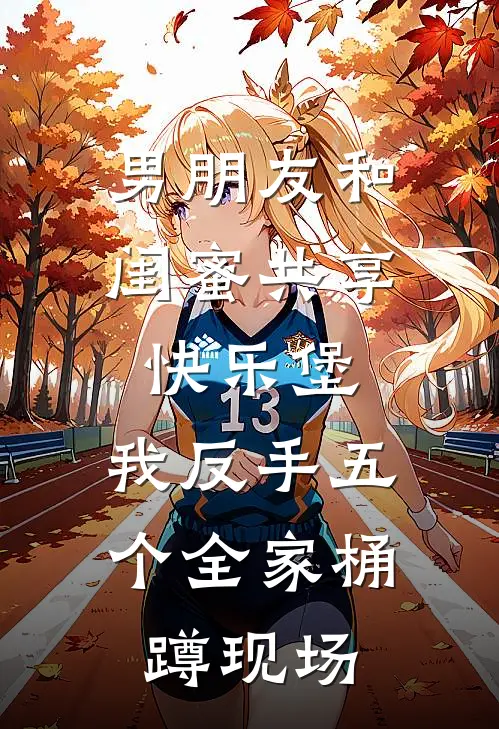 男朋友和闺蜜共享快乐堡，我反手五个全家桶蹲现场