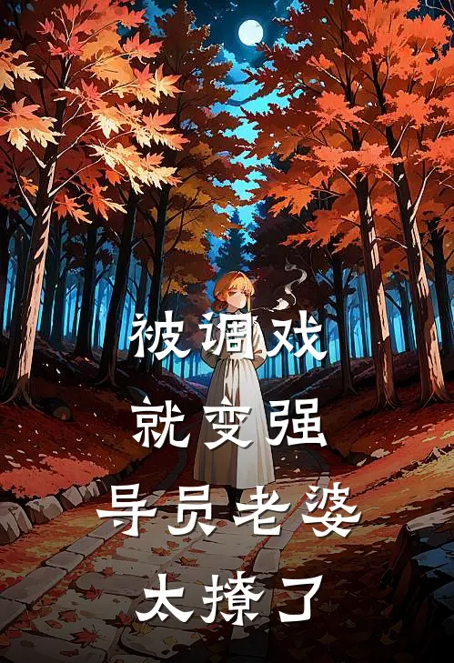 被调戏就变强，导员老婆太撩了
