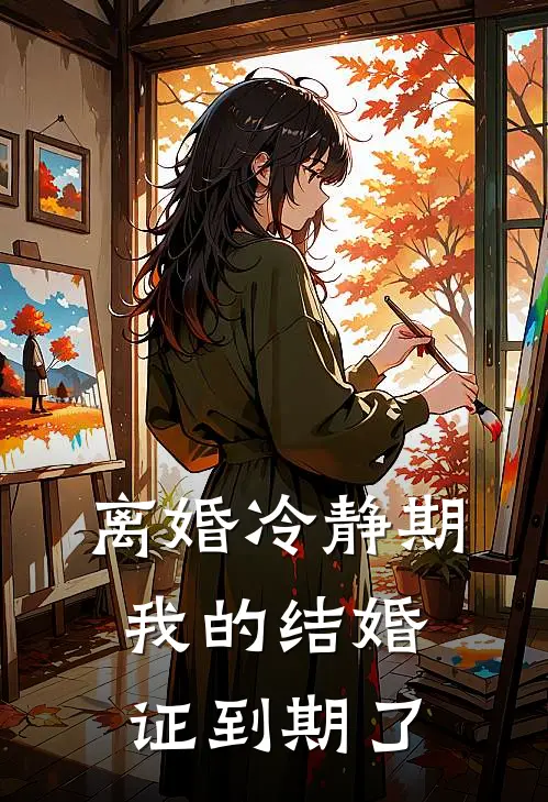 离婚冷静期，我的结婚证到期了
