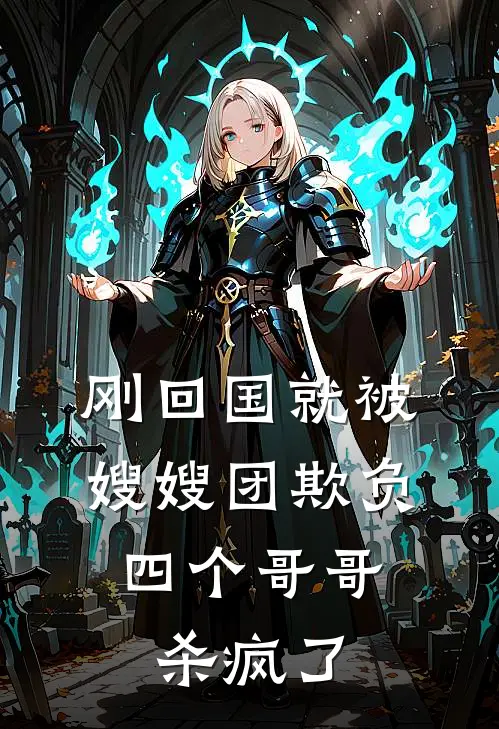 刚回国就被嫂嫂团欺负，四个哥哥杀疯了