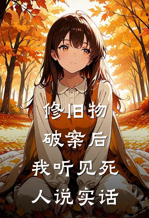 修旧物破案后，我听见死人说实话