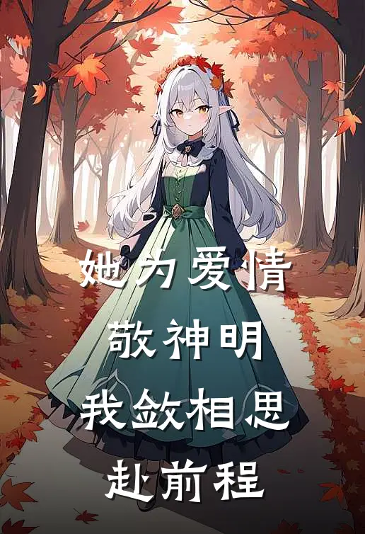 她为爱情敬神明，我敛相思赴前程