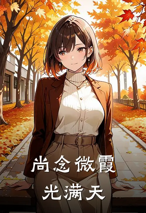 尚念微霞光满天