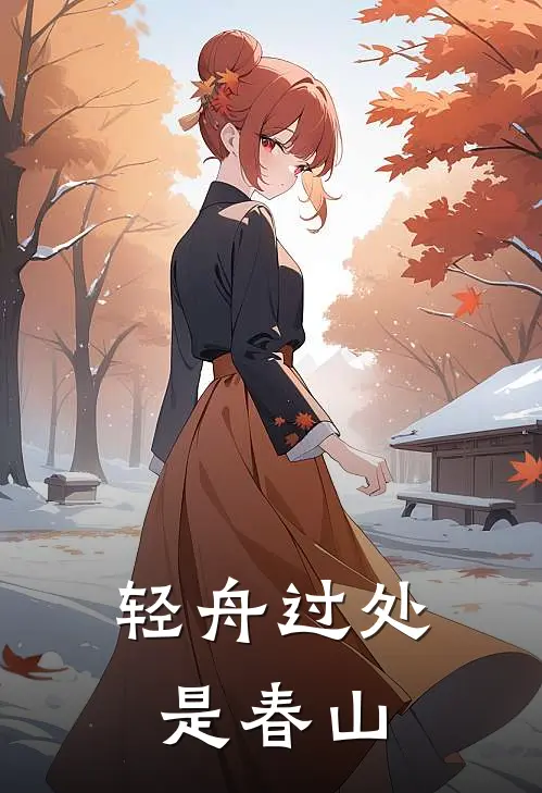 轻舟过处是春山