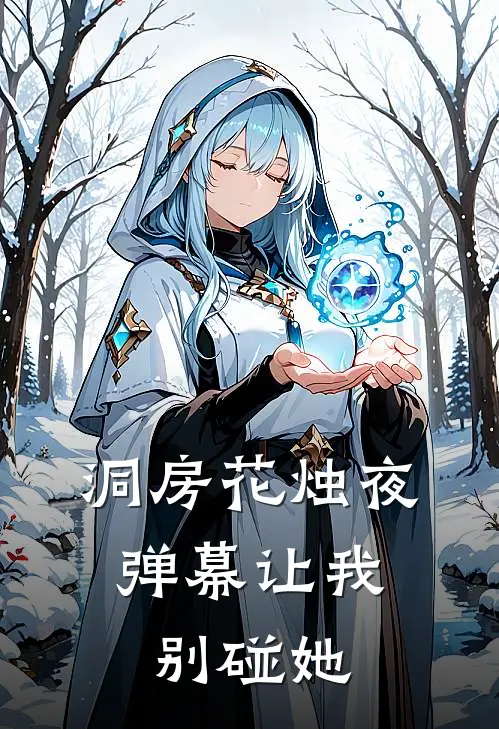 洞房花烛夜，弹幕让我别碰她