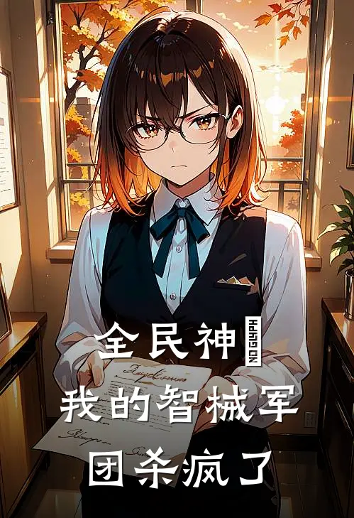 全民神祇：我的智械军团杀疯了