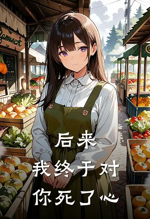 后来，我终于对你死了心