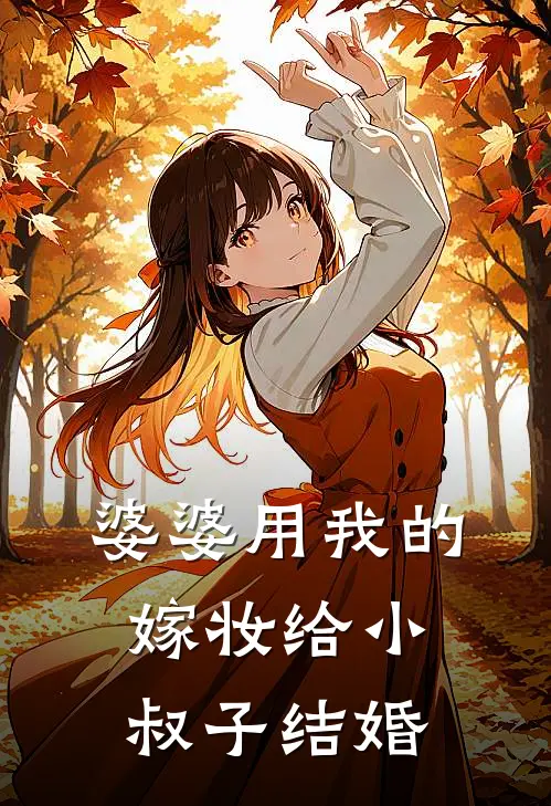 婆婆用我的嫁妆给小叔子结婚