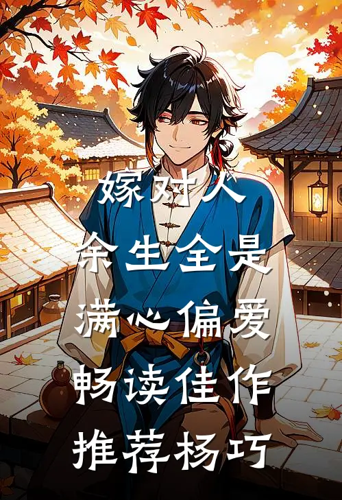 嫁对人，余生全是满心偏爱畅读佳作推荐杨巧