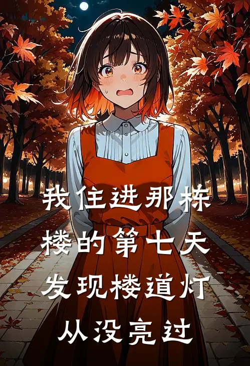 我住进那栋楼的第七天，发现楼道灯从没亮过