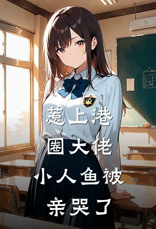 惹上港圈大佬，小人鱼被亲哭了