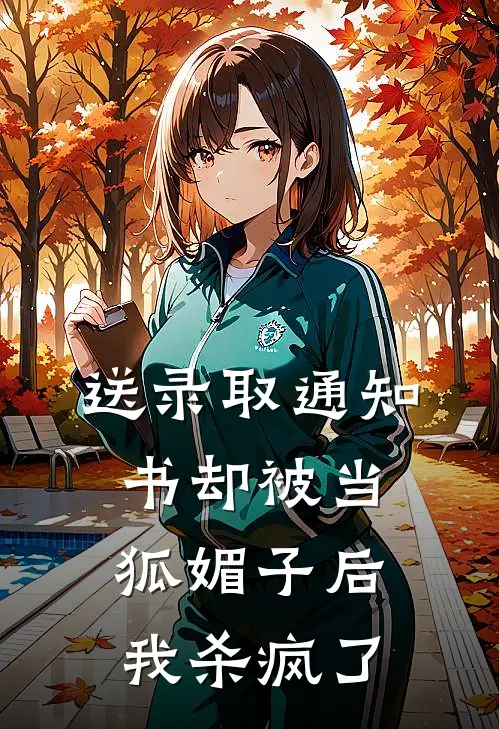 送录取通知书却被当狐媚子后，我杀疯了