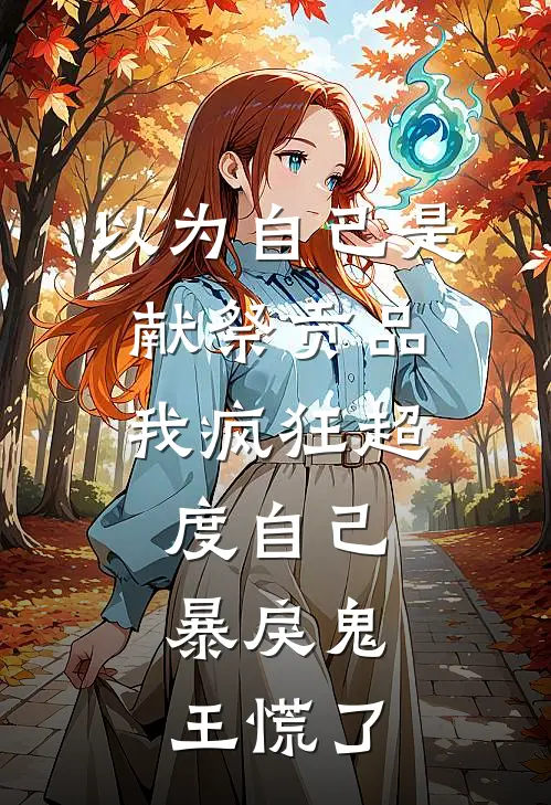 以为自己是献祭贡品，我疯狂超度自己，暴戾鬼王慌了