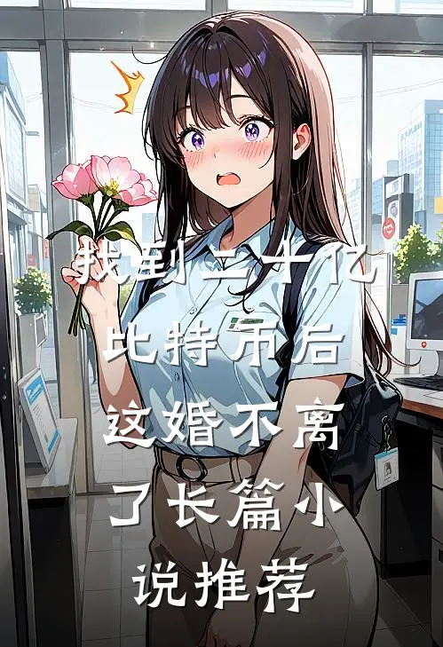 找到二十亿比特币后，这婚不离了长篇小说推荐