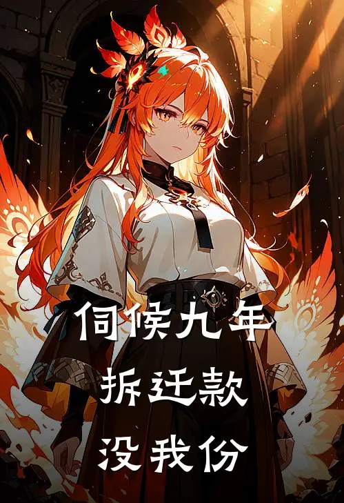 伺候九年，拆迁款没我份