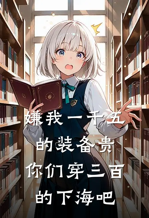 嫌我一千五的装备贵，你们穿三百的下海吧
