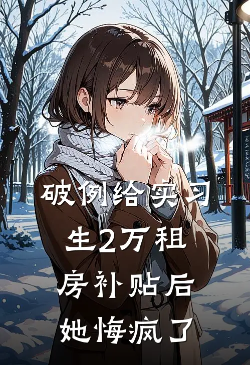 破例给实习生2万租房补贴后，她悔疯了
